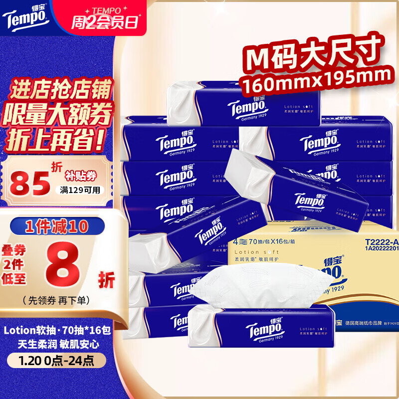 得宝（TEMPO）一博同款 乳霜纸 Lotion4层70抽*16包 云柔巾 保湿婴儿纸巾 抽纸