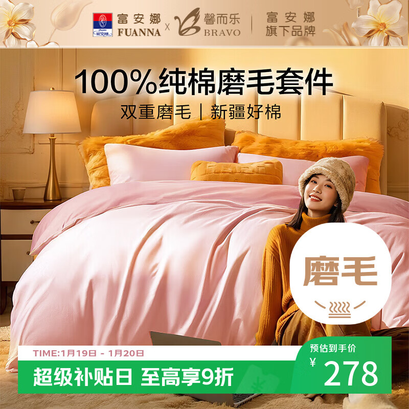 馨而乐（Bravo）富安娜出品磨毛棉四件套秋冬季四件套纯棉100%被套结婚粉色床上用品203*229cm