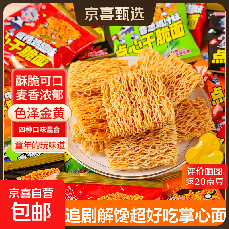 【爆款】干脆面袋装掌心脆零食混合口味整箱方便面追剧解馋12.5g 【实惠】20包*混合口味