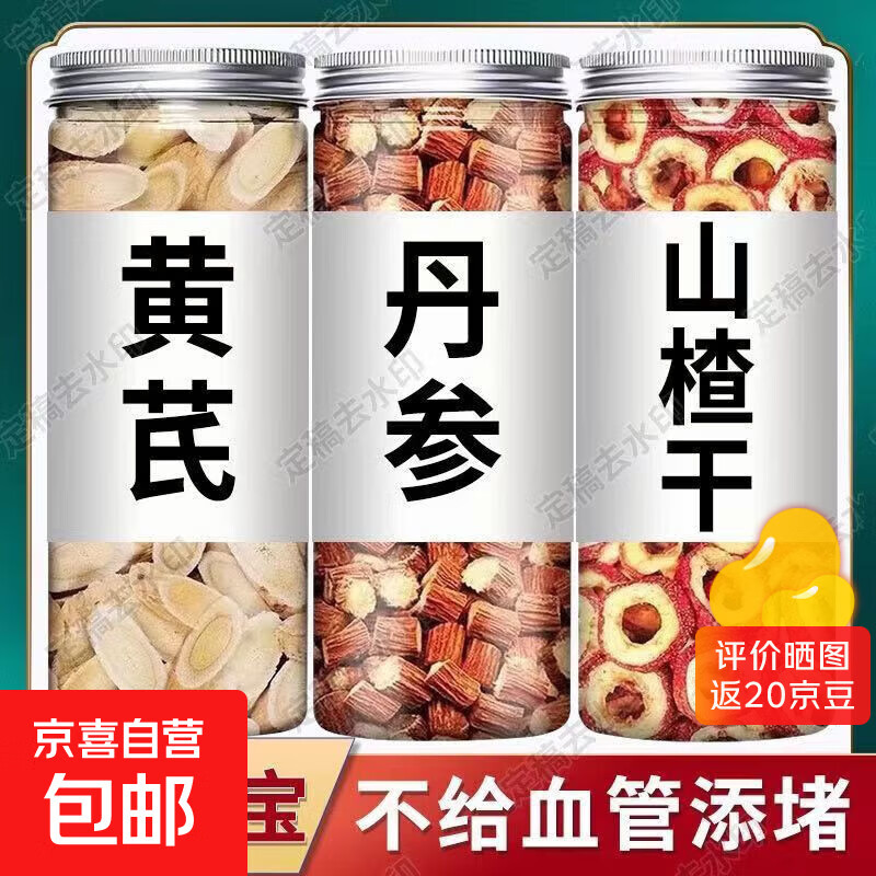 黄芪丹参山楂中老年三通茶正品中药材泡水喝道地材料泡茶泡酒泡水 黄芪100g+丹参80g+山楂片100g