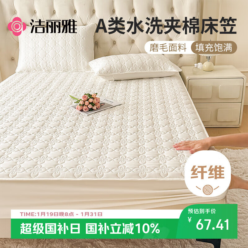 洁丽雅（Grace）A类抗菌夹棉床笠可水洗床罩床垫保护套 奶白1.5米