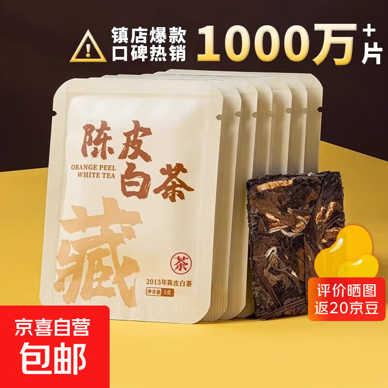 2015年福鼎陈皮白茶茶叶老白茶独立小方片高山寿眉贡眉紧压茶叶 陈皮白茶5片【尝鲜装】25g