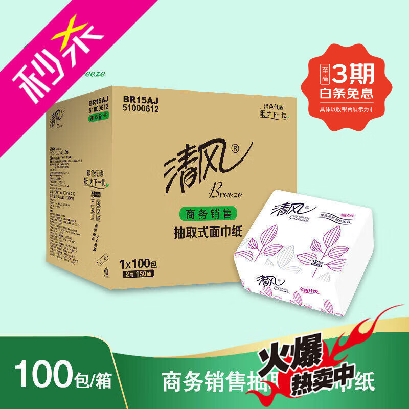清风餐巾纸BR15AJ抽取式纸巾2层150抽100包方巾纸饭店餐饮堂食纸 BR15AJ2150抽100包方巾纸饭店餐饮堂食纸