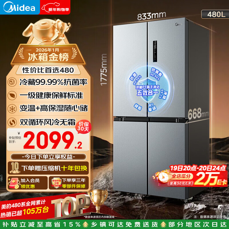 美的（Midea）480升十字门冰箱家用一级能效风冷无霜双变频净味以旧换新BCD-480WSPZM(E)国家补贴