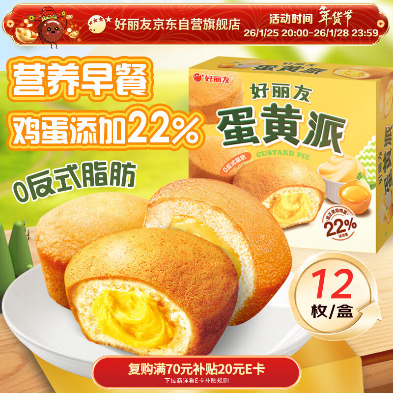 好丽友（ORION）蛋黄派12枚276g 糕点蛋糕面包营养早餐下午茶休闲零食年货礼盒