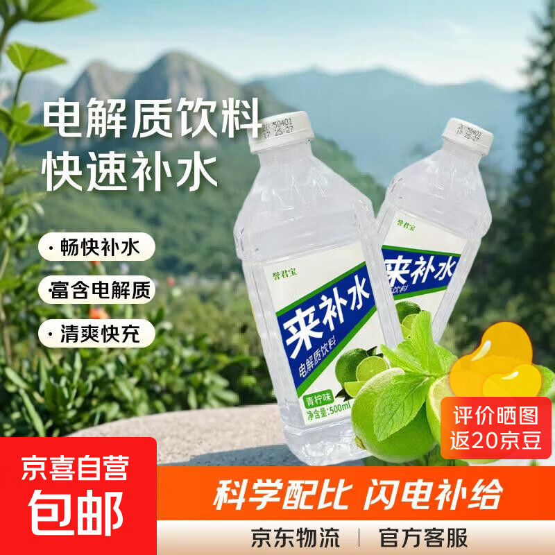 誉君宝 青柠味来补水 电解质水饮料【非东鹏】 500mL*3瓶