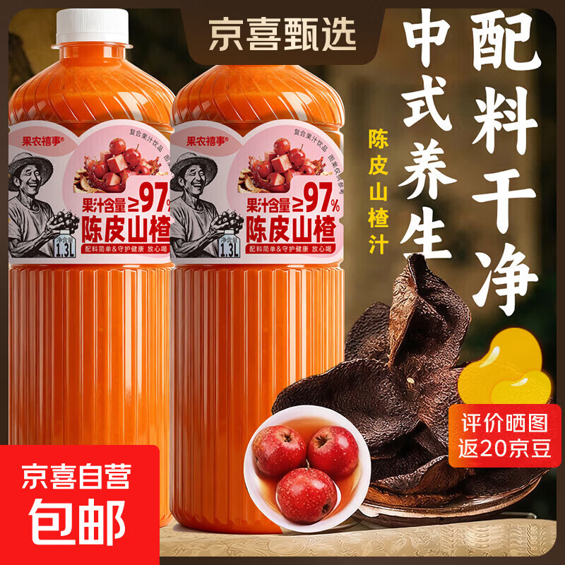 果农禧事 陈皮山楂汁 果汁饮料 大瓶装 无添加防腐剂 1.3L 2瓶