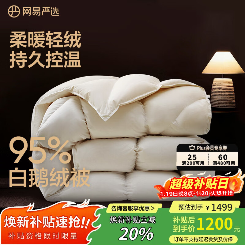 网易严选鹅绒被羽绒被子95%白鹅绒被芯 A类锁温静音四季被 520g 220*240cm