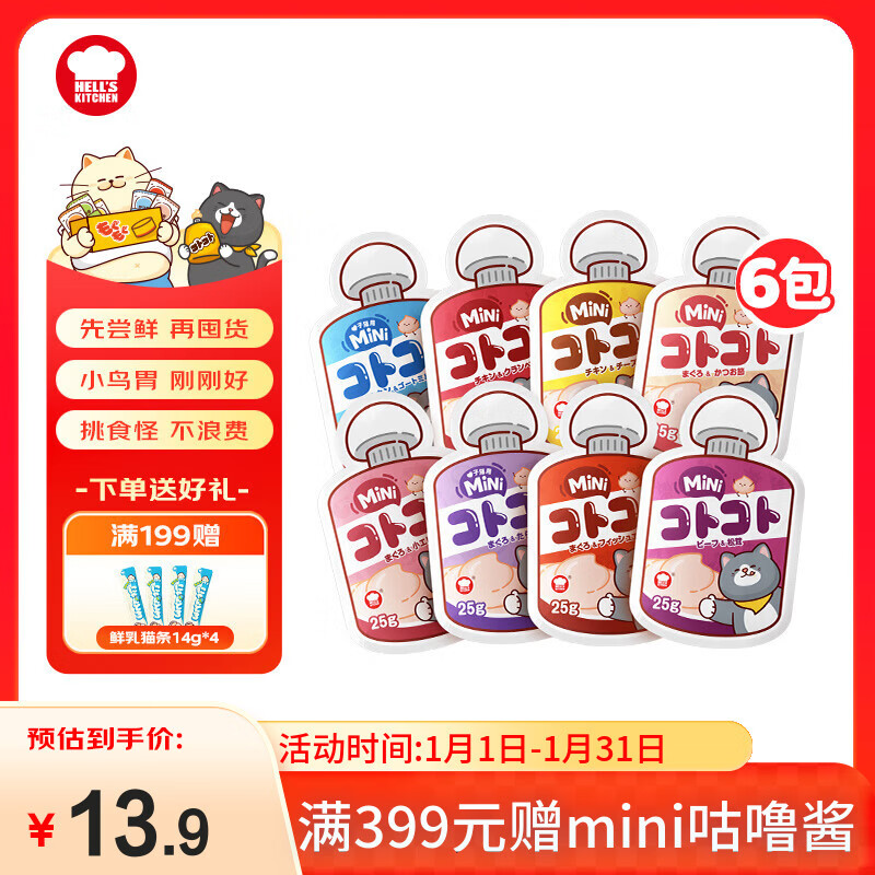 地狱厨房猫条经典咕噜酱猫零食配方成猫湿粮酱包随机口味25g*6mini酱包