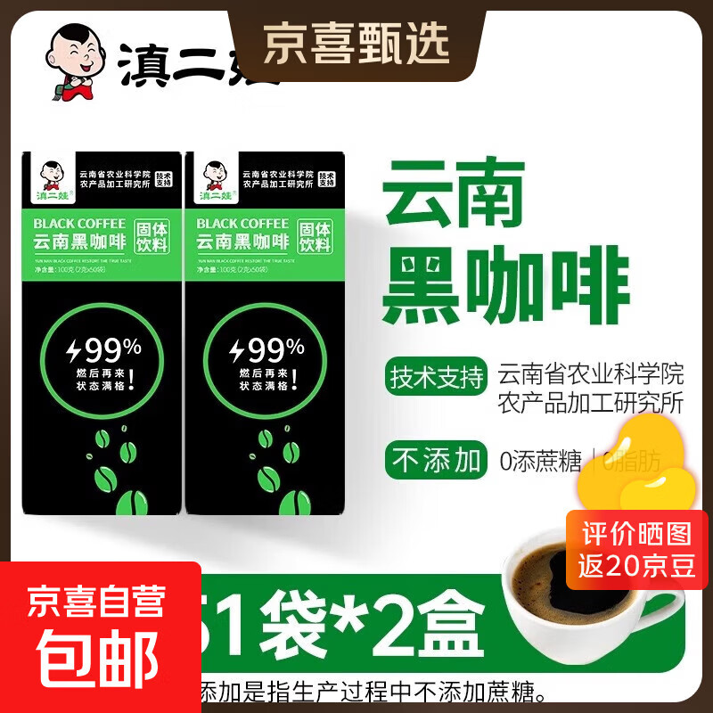 【云南特产】滇二娃速溶美式黑咖啡农科院研发0脂0糖健身减肥提神 0脂0糖【2盒到手102袋】滇二娃黑咖啡102g*2盒