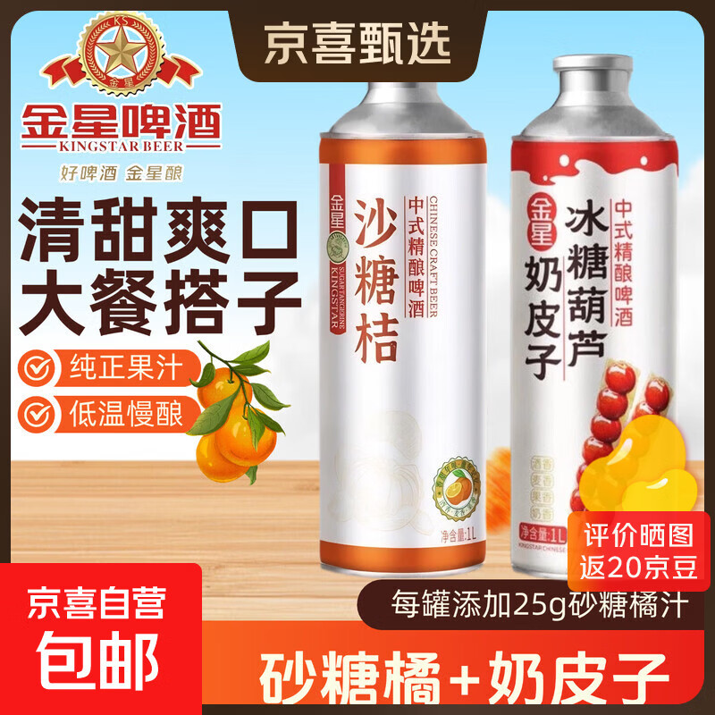 金星奶皮子冰糖葫芦中式精酿啤酒砂糖橘礼盒装年货 奶皮子+砂糖橘 1L 2瓶 组合装