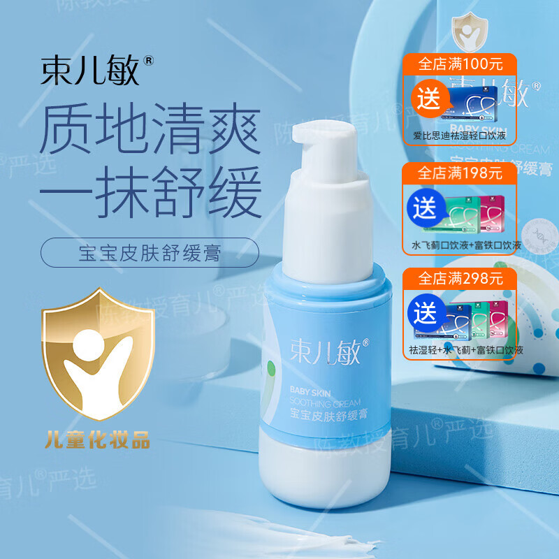 束儿敏儿童保湿舒缓膏 敏感肌肤舒适清爽细腻舒缓膏 舒缓膏40g*2瓶 京东折扣/优惠券