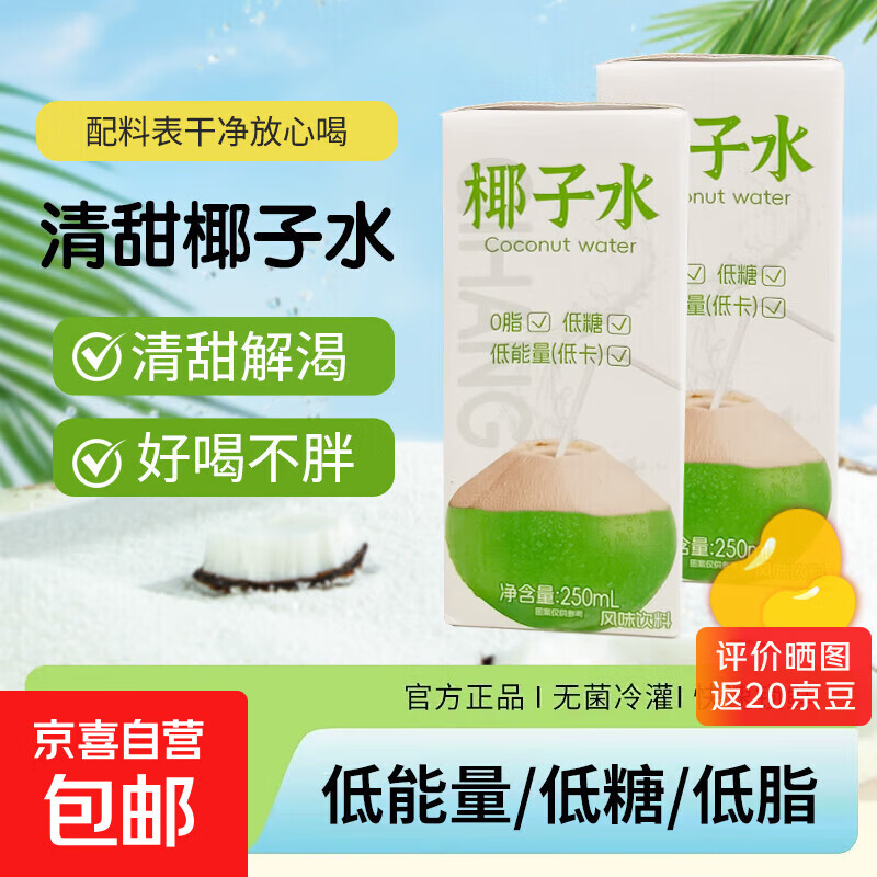 椰子水 含电解质果汁饮料 0脂低糖低卡 250mL*10盒