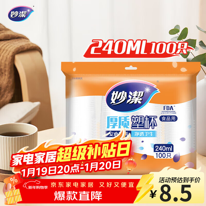 妙洁 塑料一次性杯子 茶水太空航空透明食品级加厚 240ml*100只装中号