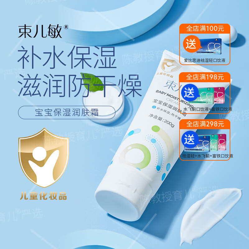 束儿敏宝宝保湿润肤霜长效保湿滋润护肤保湿霜润肤乳 京东折扣/优惠券