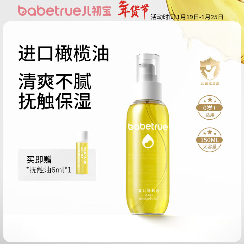 儿初宝（babetrue）婴儿抚触油儿童润肤油按摩油新生儿宝宝专用护肤橄榄油 【亲肤不腻】抚触油1瓶装