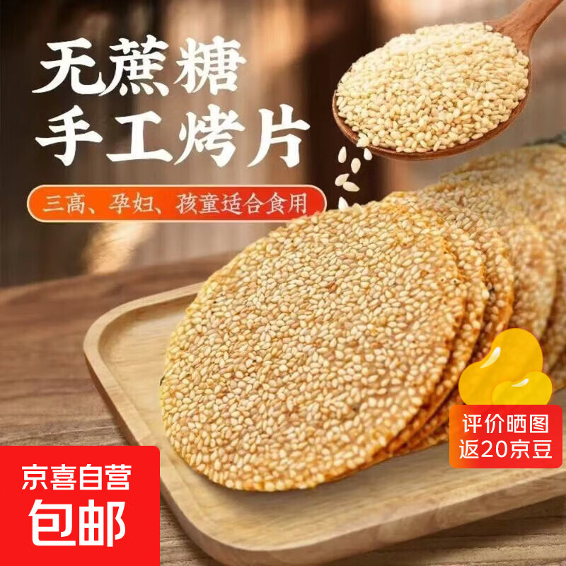 无蔗糖芝麻薄脆饼干铁棍山药手工烤片早餐零食 1000克