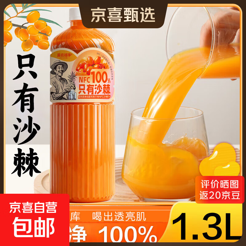 果农禧事 NFC100%沙棘汁 VC果汁饮料 0添加 1300mL*2瓶 去果渣纯果汁