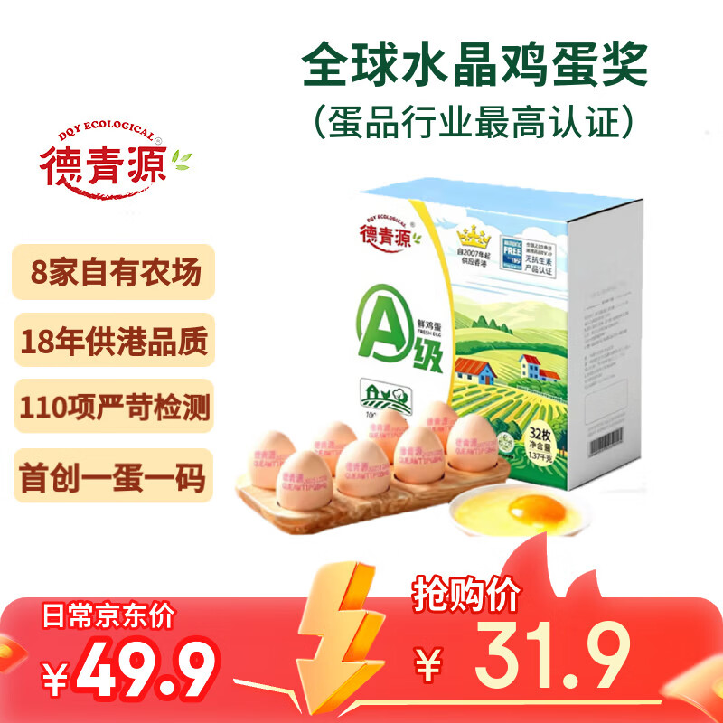 德青源A级鲜鸡蛋32枚2.74斤起无抗生素 谷物喂养  营养早餐家庭年货礼盒