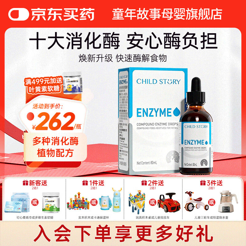 童年故事Child Story复合消化酶 婴幼儿童宝宝10种多种消化酶蛋白酶滴剂 （新西兰原装进口） 60ml*1瓶