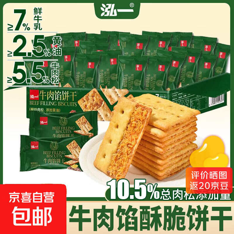 【好评率99%】牛肉馅酥脆夹心饼干整箱高颜值下午茶回购多 泓一135g牛肉饼干【10包】