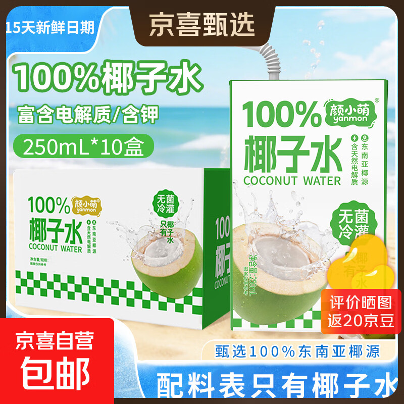 【15天内新鲜日期】颜小萌100%椰子水 0脂0添加 电解质果汁饮料 100%椰子汁250ml*10盒装 2箱