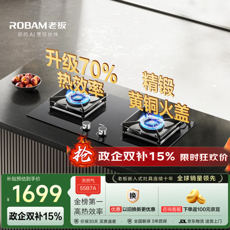 老板（Robam）【国家补贴】【70%热效率】JZT-55B7A天然气燃气灶煤气灶灶具双灶台换新5.2kW火力猛火灶