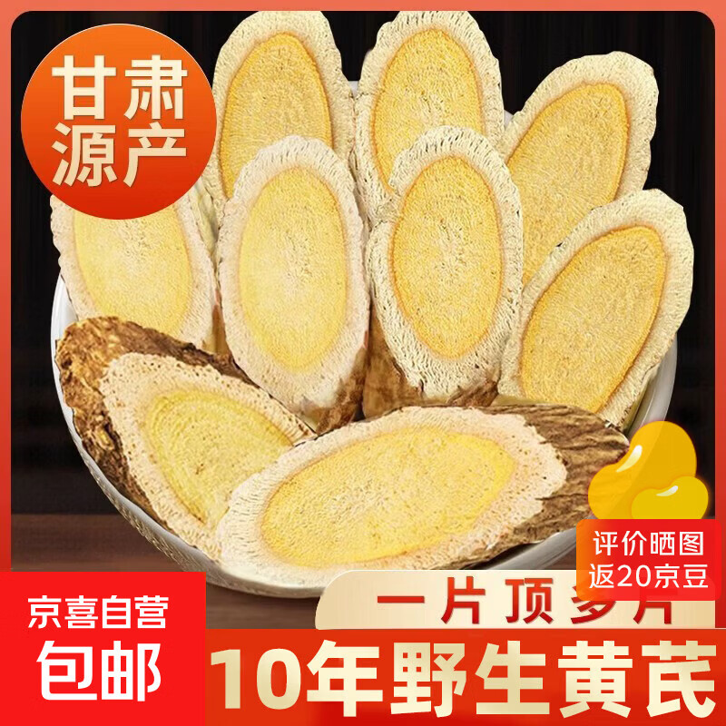 甘肃岷县黄芪500g克野生黄芪特大片特级无硫新货中药材北芪片泡水 15年野生大片【500g】补气提神-益脾生津