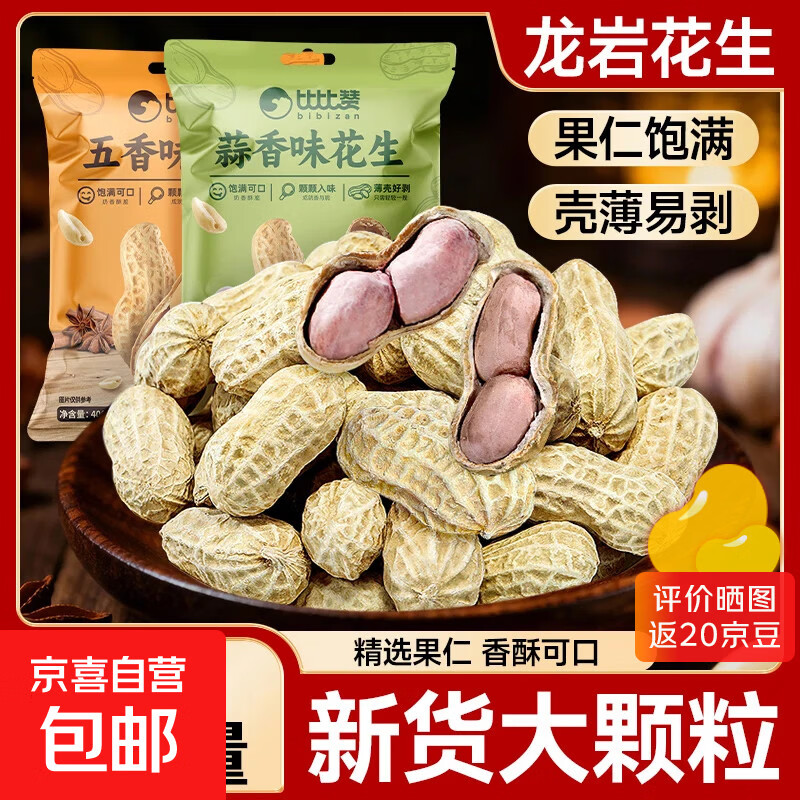 比比赞龙岩花生带壳水煮五香奶蒜香花生米熟晒干休闲零食炒货活动 蒜香味400g