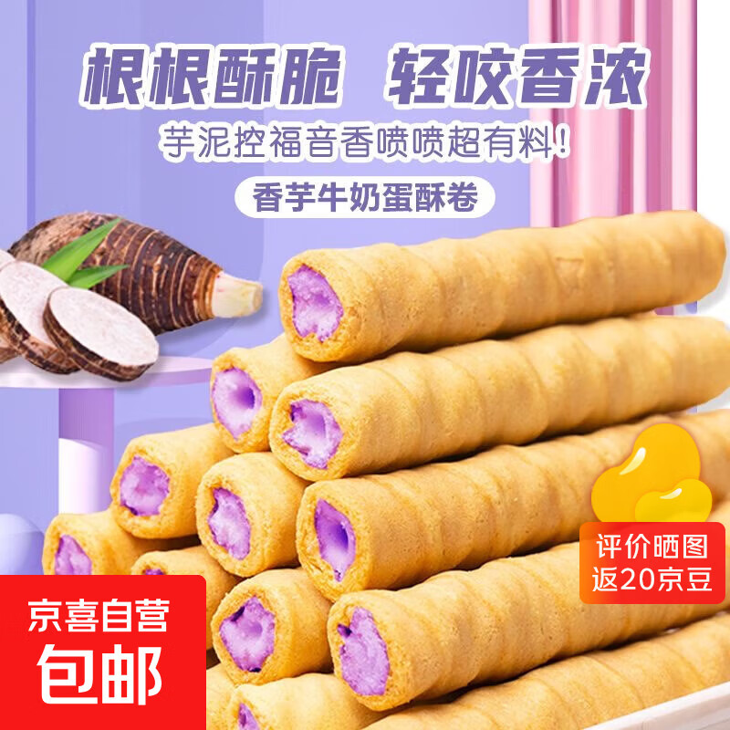 饼干礼盒200g整箱彩盒饼干随心配休闲零食健康好吃礼盒送礼 香芋蛋卷*1箱【48支/200g】彩箱装