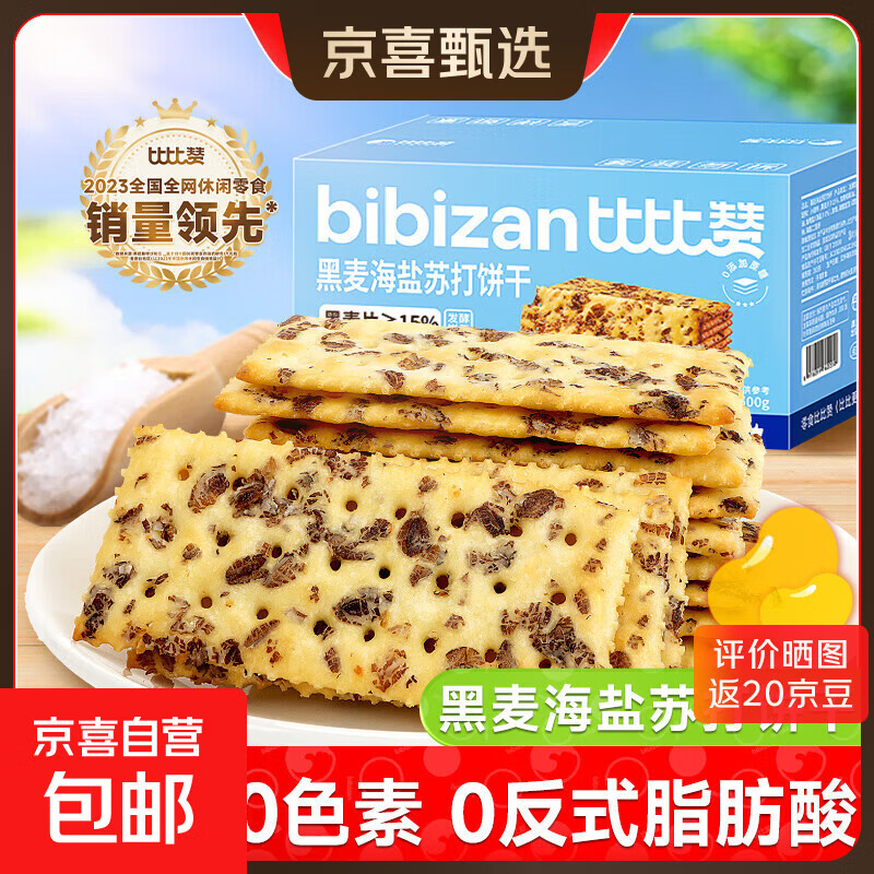 比比赞黑麦海盐苏打饼干整箱梳打早餐解馋小零食小吃休闲食品批发 黑麦海盐苏打饼干-500g