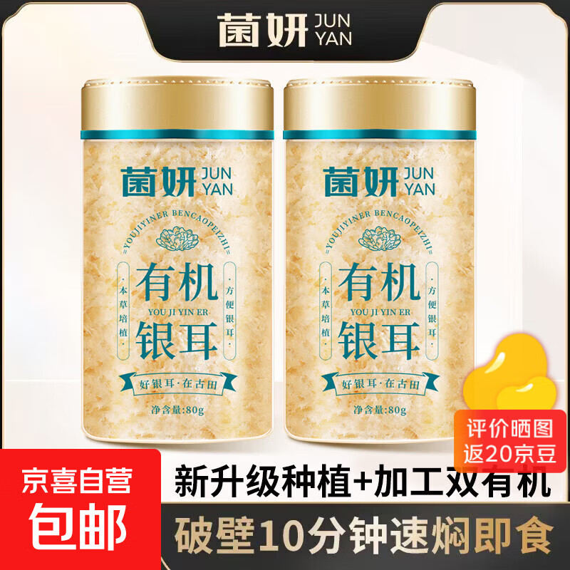 【限时特惠】菌妍双有机本草银耳免洗古田干货冻干银耳羹冲泡即食 【有机银耳】10分钟出胶80克*2罐