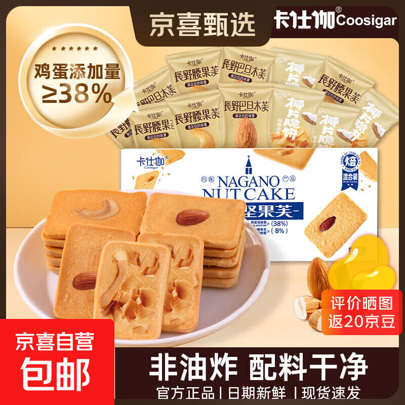 卡仕伽坚果芙椰子脆片曲奇饼干独立包装办公室休闲早餐健康零食 混合口味 176g/盒（约22包）
