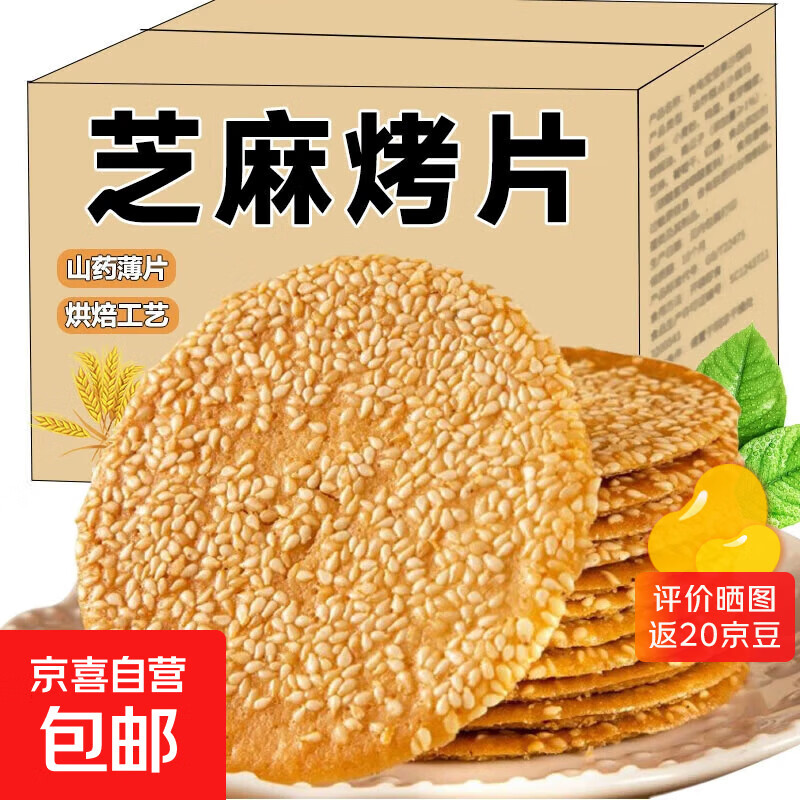 铁棍山药芝麻薄脆饼干山药薄片烤片早餐代餐脆饼健康零食小吃 【回购】-芝麻薄脆饼干整箱1000g