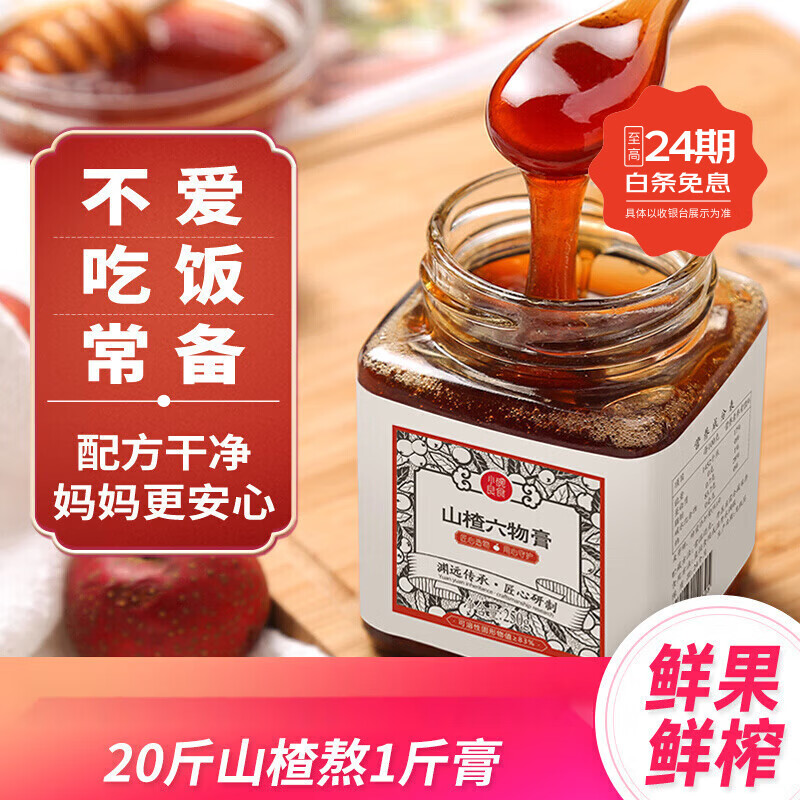 小碗良食山楂六物膏兒童款 0食品添加劑寶寶零食山楂膏山楂雞內(nèi)金 山楂六物膏經(jīng)典款