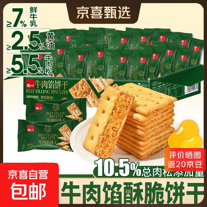 【好评率99%】牛肉馅酥脆饼干点心下午茶一整箱高颜值 泓一牛肉馅饼干 270g/箱*1箱20包  活动价