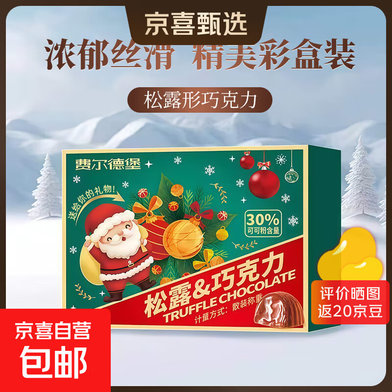 松露夹心巧克力礼盒礼物结婚喜糖平安夜糖果休闲零食圣诞节伴手礼 网红送礼节日喜糖松露型巧克力彩盒装150克*1盒