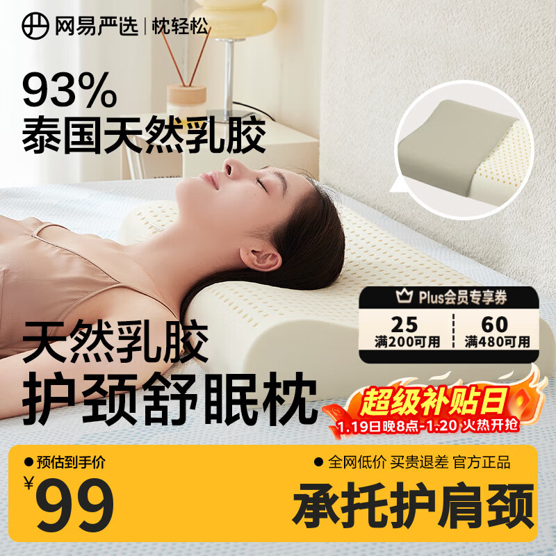 网易严选泰国进口乳胶枕头 93%含量天然原液乳胶枕米色天竺棉枕套 优眠款