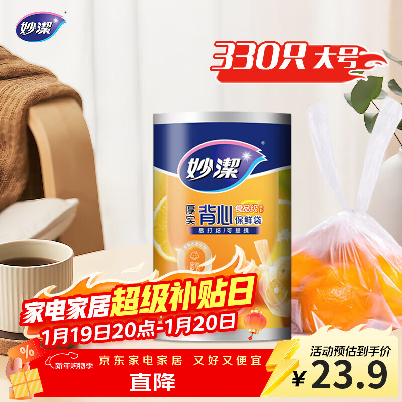 妙洁 背心式厚实保鲜袋 大号330只 食品级加厚手提