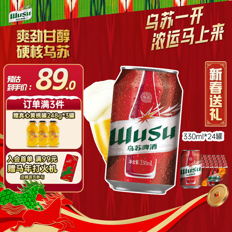 乌苏啤酒（wusu）京东自营大红乌苏烈性啤酒330ml*24罐/箱整箱装新春送礼