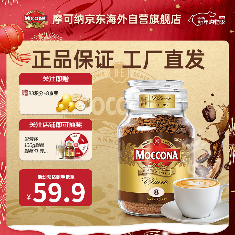 摩可纳（Moccona）经典8号冻干速溶黑咖啡深度烘焙100g 400次咖啡 春节年货送礼佳品