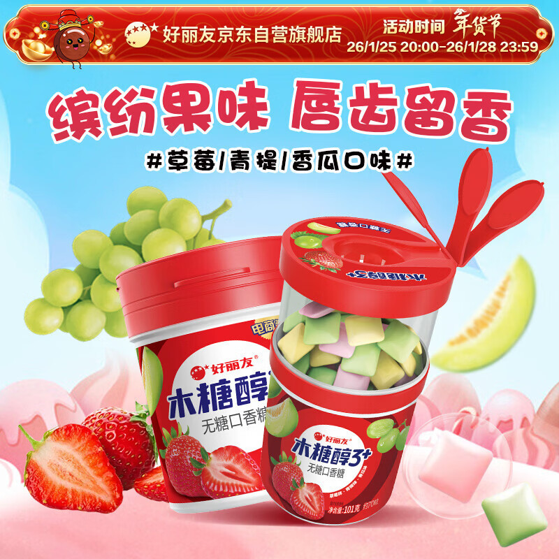 好丽友 无糖口香糖 草莓/青提/香瓜味 101g/瓶 休闲零食 口气清新 提神