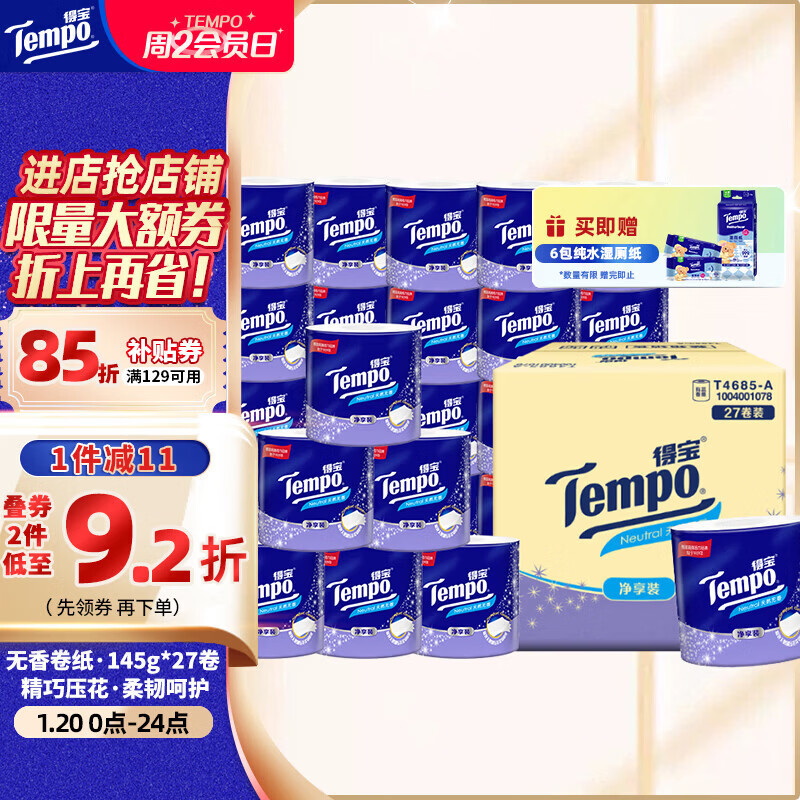 得宝（TEMPO）一博同款 有芯卷纸 无香4层145g*27卷 可冲散 卫生纸 卷筒纸 