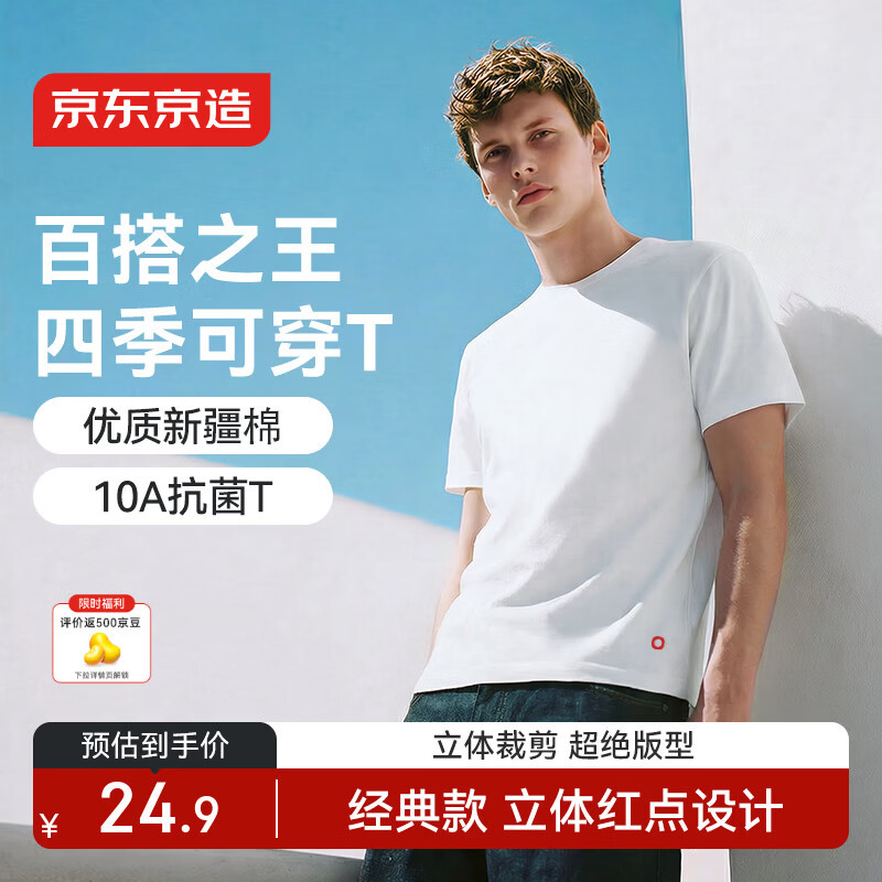 自营包邮 京东京造 红点10A抗菌男士T恤/短袖 - 24.9亓 嗮單赠500京豆 - 线报酷