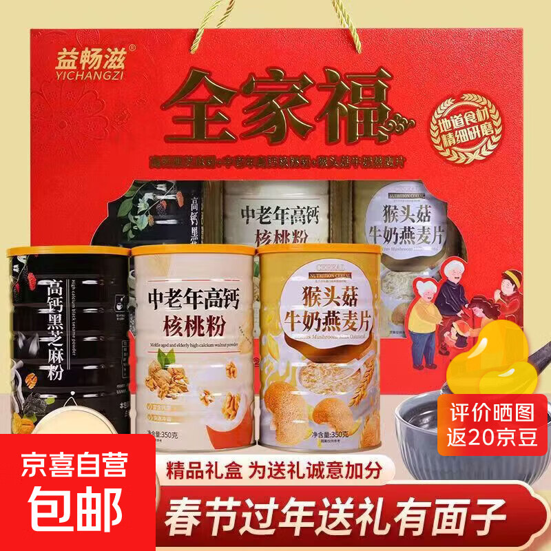 【年货礼盒】黑芝麻糊猴头菇牛奶燕麦片中老年高钙核桃粉过年送礼 1盒装 1盒*3罐