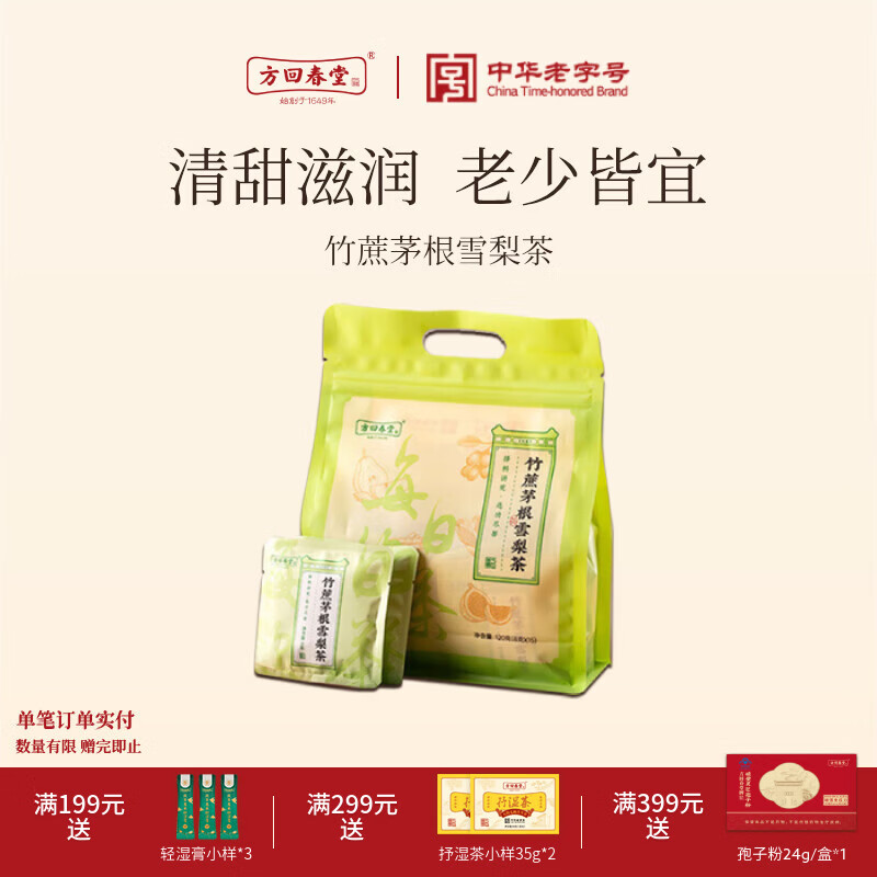 先领补 贝占卷 23元 方回春 竹蔗茅根雪梨茶 120g*1盒 - 线报酷
