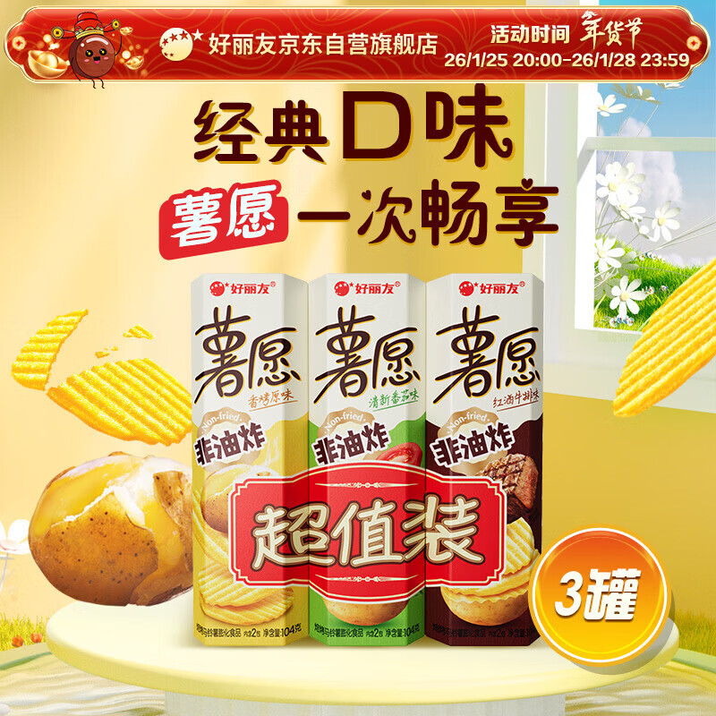 好丽友（ORION）薯愿薯片三连罐312g 非油炸膨化食品追剧休闲零食混合口味年货