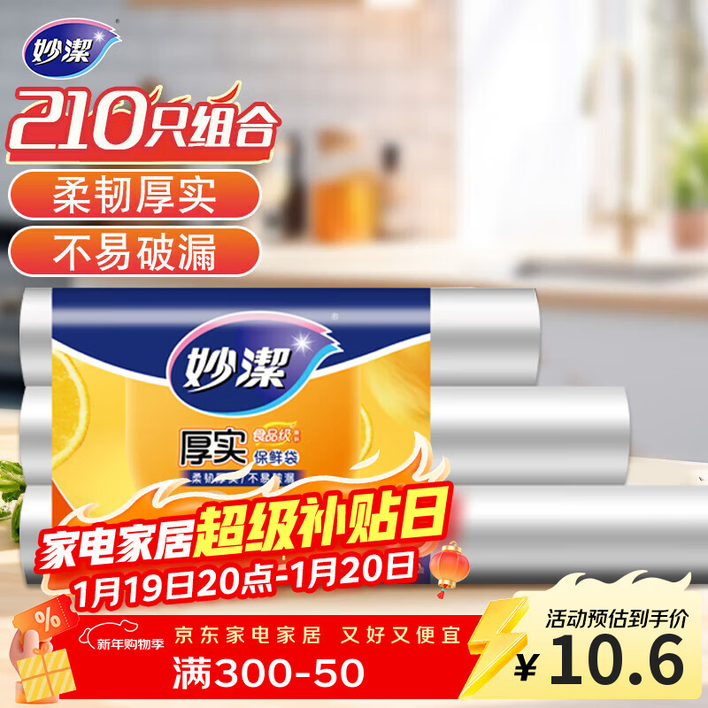 妙洁 点断式保鲜袋 加厚实食品袋子厨房超市 大中小各70个 共210个