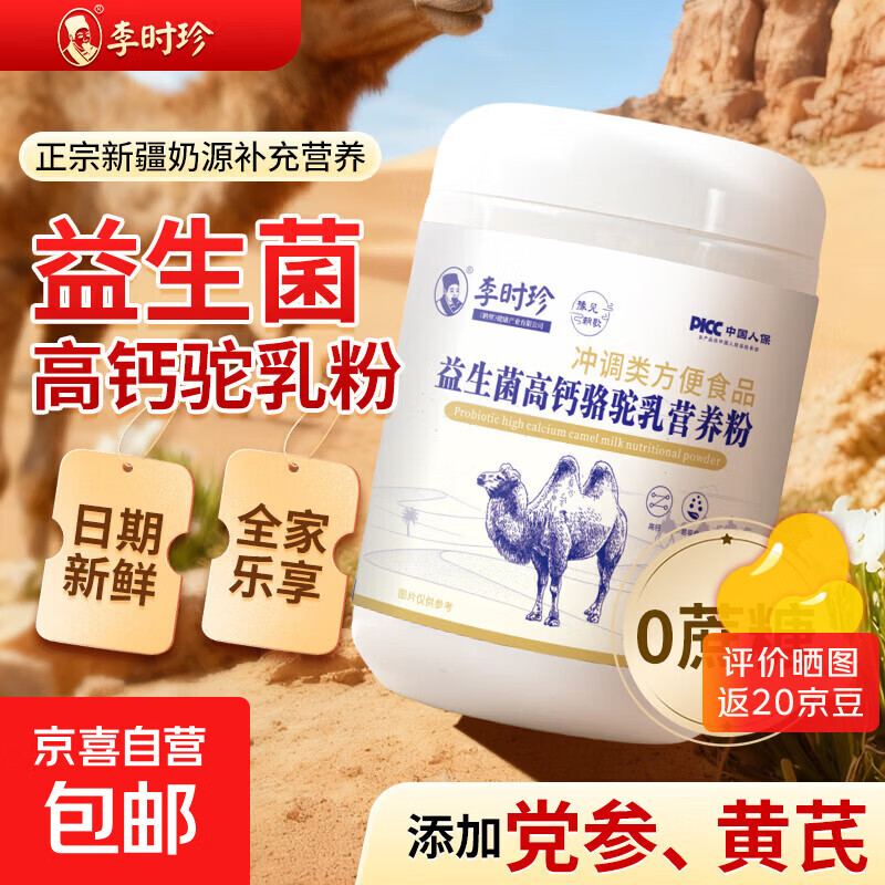正宗李时珍黄芪党参驼奶粉儿童成人老年人高钙礼盒礼袋送父母长辈 两桶装2斤 李时珍益生菌高钙骆驼粉