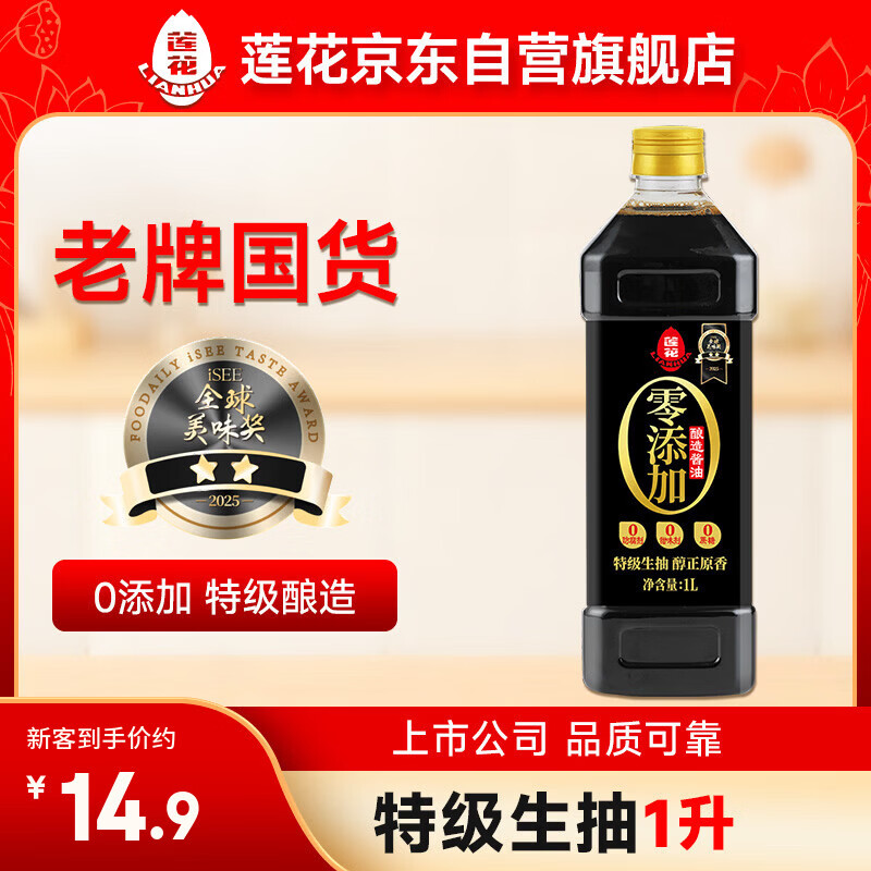 莲花零添加酿造酱油1L【特级】黄豆生抽凉拌炒菜家用厨房调料